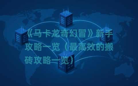 《马卡龙奇幻冒》新手攻略一览（最高效的搬砖攻略一览）