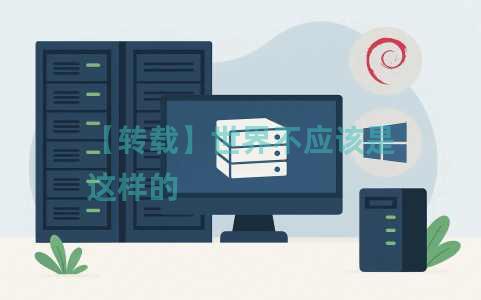 【转载】世界不应该是这样的