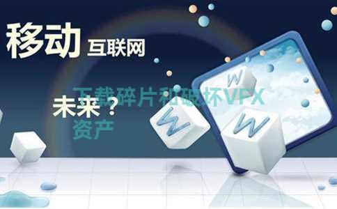 下载碎片和破坏VFX资产