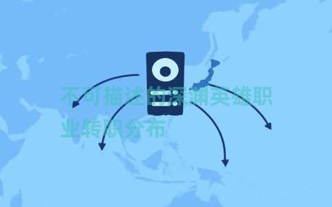 不可描述的深渊英雄职业转职分布