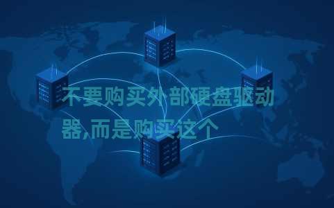 不要购买外部硬盘驱动器,而是购买这个
