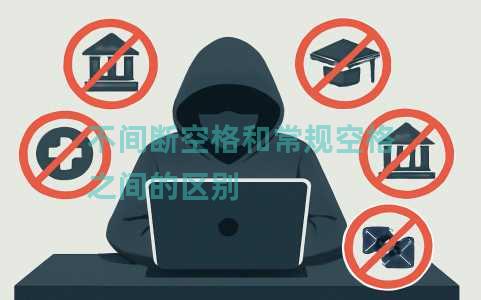 不间断空格和常规空格之间的区别 不间断空格和常规空格之间的区别