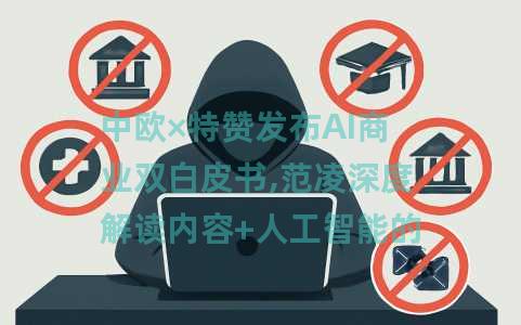 中欧×特赞发布AI商业双白皮书,范凌深度解读内容+人工智能的生产力革命