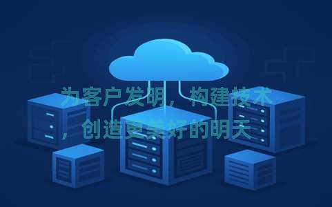 为客户发明，构建技术，创造更美好的明天