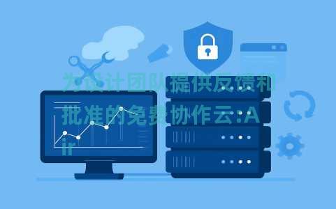 为设计团队提供反馈和批准的免费协作云:Air 为设计团队提供反馈和批准的免费协作云:Air