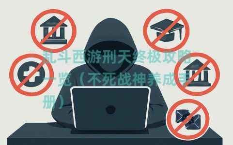 乱斗西游刑天终极攻略一览（不死战神养成手册）