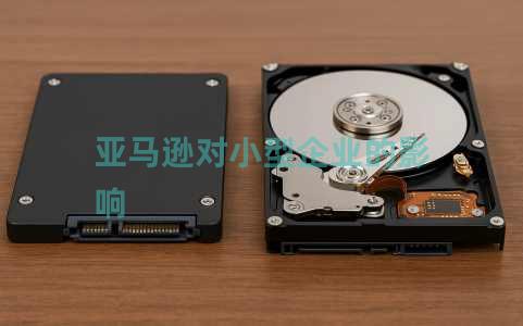 亚马逊对小型企业的影响 亚马逊对小型企业的影响
