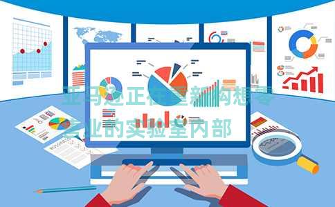 亚马逊正在重新构想零售业的实验室内部 亚马逊正在重新构想零售业的实验室内部