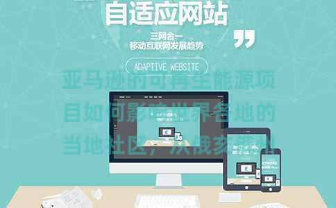 亚马逊的可再生能源项目如何影响世界各地的当地社区，从俄亥俄州南部到印度拉贾斯坦邦