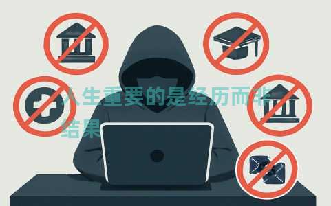 人生重要的是经历而非结果