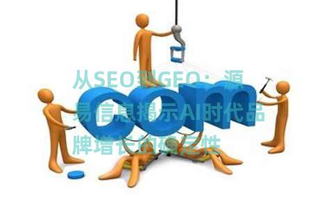 从SEO到GEO：源易信息揭示AI时代品牌增长的确定性