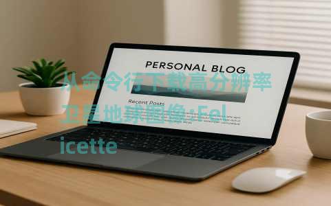 从命令行下载高分辨率卫星地球图像:Felicette 从命令行下载高分辨率卫星地球图像:Felicette