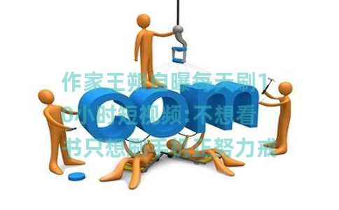 作家王朔自曝每天刷10小时短视频:不想看书只想刷手机正努力戒掉
