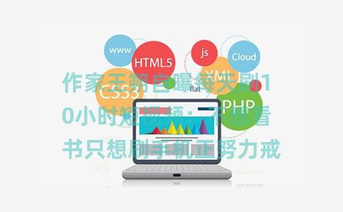 作家王朔自曝每天刷10小时短视频：不想看书只想刷手机正努力戒掉