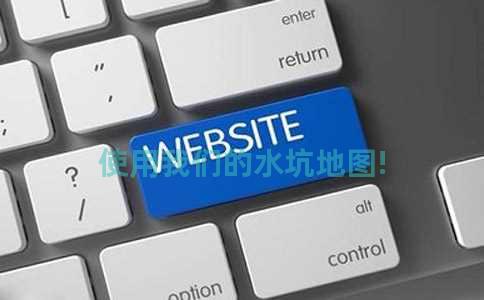 使用我们的水坑地图!
