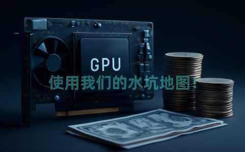 使用我们的水坑地图！