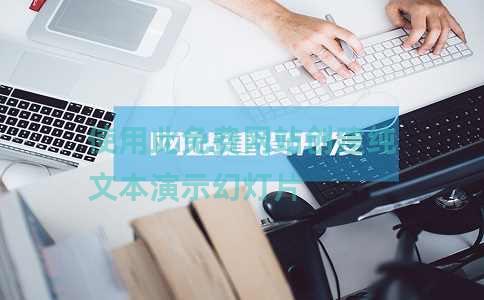 使用此免费网站创建纯文本演示幻灯片 使用此免费网站创建纯文本演示幻灯片