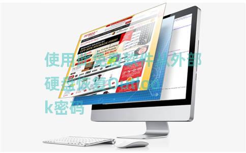 使用此免费软件从外部硬盘恢复Outlook密码 使用此免费软件从外部硬盘恢复Outlook密码