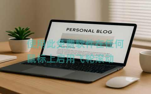 使用此免费软件在任何鼠标上启用飞轮滚动