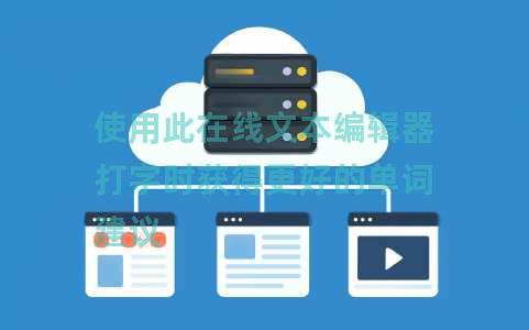 使用此在线文本编辑器打字时获得更好的单词建议