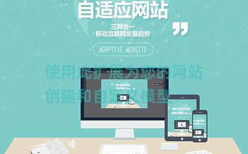 使用此扩展为您的网站创建和自定义模型