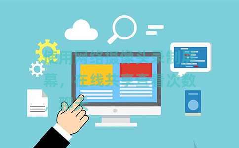 使用网络摄像头录制屏幕，在线共享查看次数，聊天