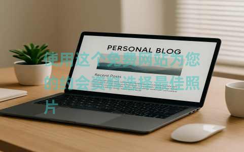 使用这个免费网站为您的约会资料选择最佳照片