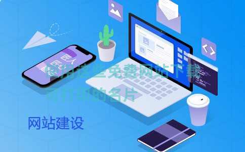 使用这些免费网站下载可打印的名片