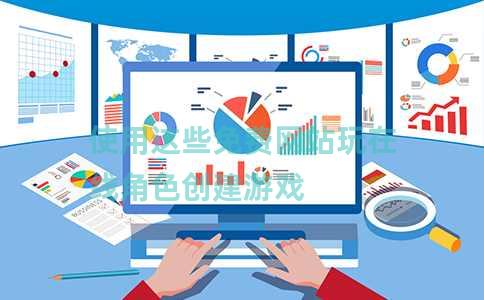 使用这些免费网站玩在线角色创建游戏