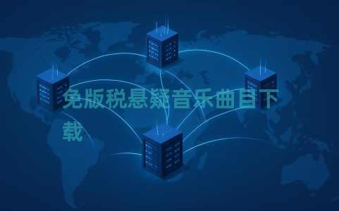 免版税悬疑音乐曲目下载 免版税悬疑音乐曲目下载