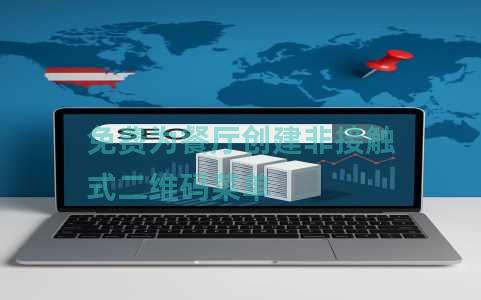 免费为餐厅创建非接触式二维码菜单