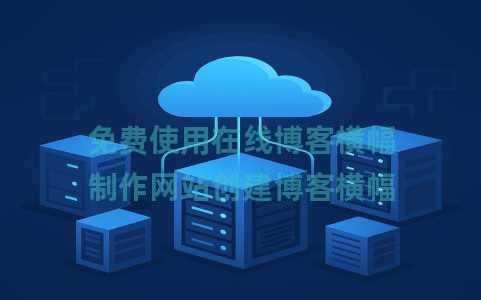 免费使用在线博客横幅制作网站创建博客横幅
