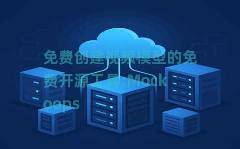 免费创建视频模型的免费开源工具:Mockoops