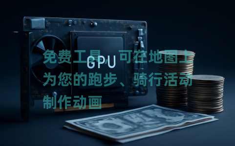 免费工具，可在地图上为您的跑步、骑行活动制作动画