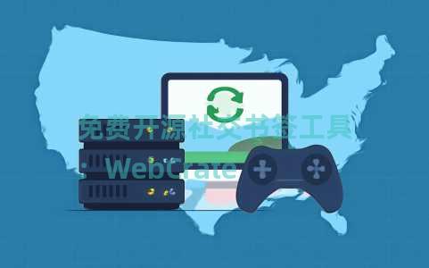 免费开源社交书签工具：WebCrate