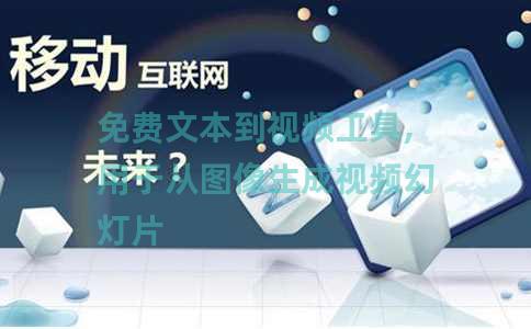 免费文本到视频工具,用于从图像生成视频幻灯片