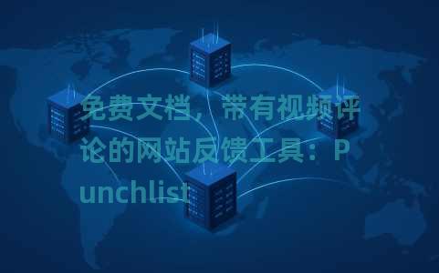 免费文档，带有视频评论的网站反馈工具：Punchlist