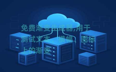 免费渐变生成器,用于测试文本、横幅、图标上的渐变