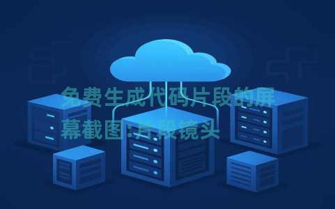 免费生成代码片段的屏幕截图:片段镜头 免费生成代码片段的屏幕截图:片段镜头