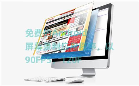 免费的Android屏幕录制应用程序，以90FPS，120FPS的速度录制屏幕