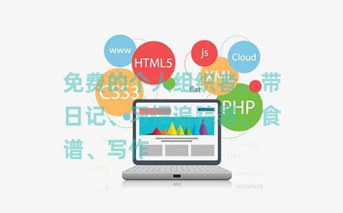 免费的个人组织者，带日记、习惯追踪器、食谱、写作