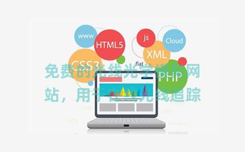 免费的光线光学模拟网站，用于在线光线追踪