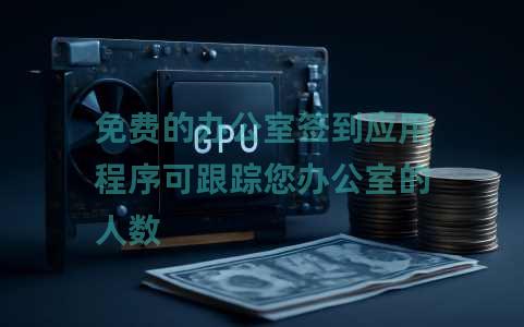 免费的办公室签到应用程序可跟踪您办公室的人数 免费的办公室签到应用程序可跟踪您办公室的人数
