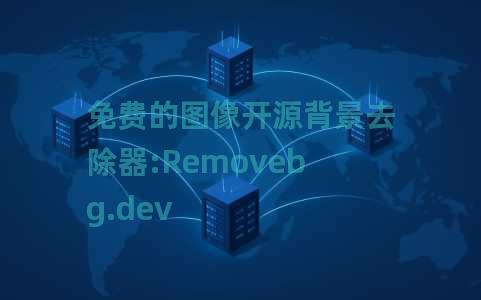 免费的图像开源背景去除器:Removebg.dev 免费的图像开源背景去除器:Removebg.dev