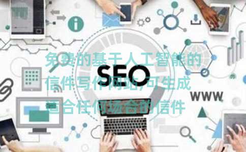 免费的基于人工智能的信件写作网站,可生成适合任何场合的信件