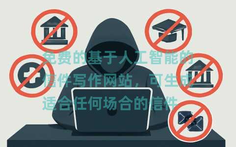 免费的基于人工智能的信件写作网站，可生成适合任何场合的信件