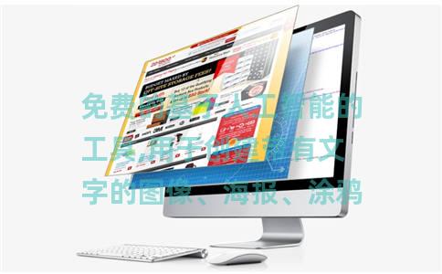 免费的基于人工智能的工具,用于创建带有文字的图像、海报、涂鸦 免费的基于人工智能的工具,用于创建带有文字的图像、海报、涂鸦