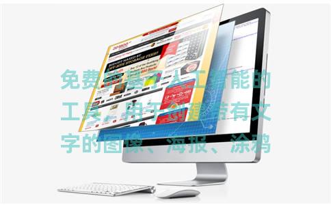 免费的基于人工智能的工具，用于创建带有文字的图像、海报、涂鸦