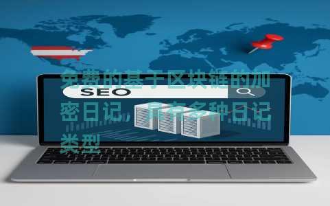 免费的基于区块链的加密日记，具有多种日记类型