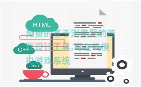 免费的基于浏览器的游戏设计工具,可在线模拟游戏系统 免费的基于浏览器的游戏设计工具,可在线模拟游戏系统